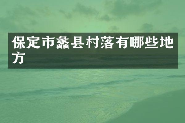 保定市蠡县村落有哪些地方