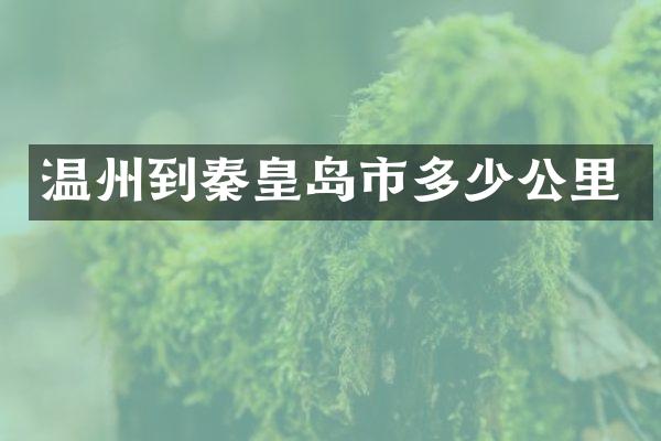 温州到秦皇岛市多少公里