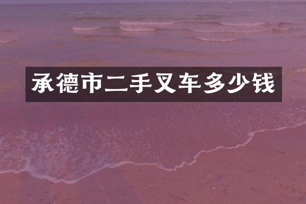 承德市二手叉车多少钱
