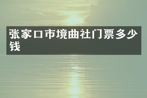 张家口市境曲社门票多少钱