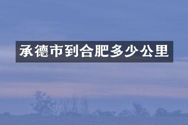 承德市到合肥多少公里