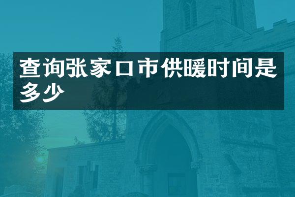 查询张家口市供暖时间是多少