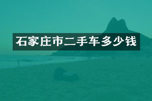 石家庄市二手车多少钱
