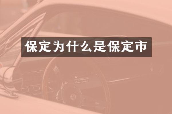 保定为什么是保定市