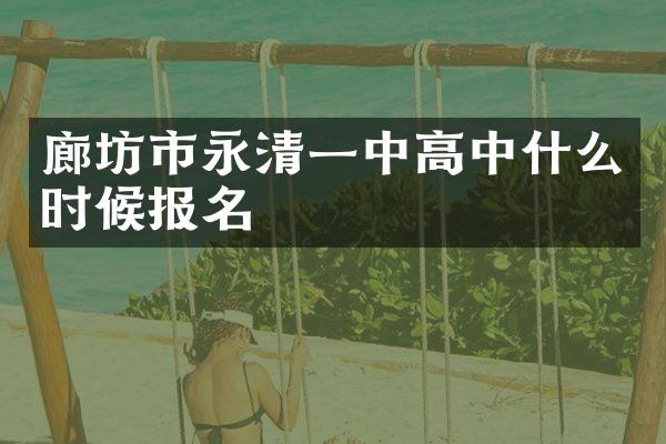 廊坊市永清一中高中什么时候报名