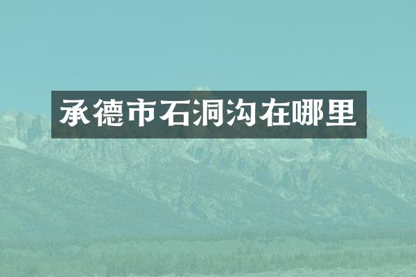 承德市石洞沟在哪里