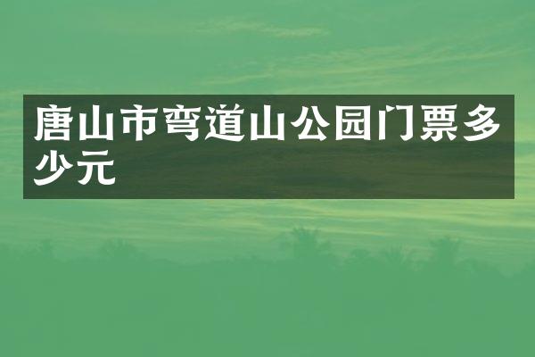 唐山市弯道山公园门票多少元
