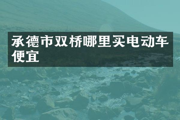 承德市双桥哪里买电动车便宜