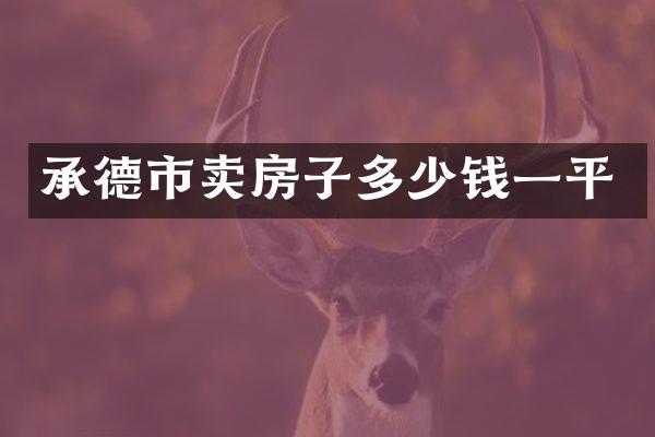 承德市卖房子多少钱一平