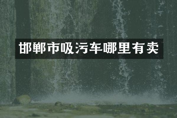邯郸市吸污车哪里有卖
