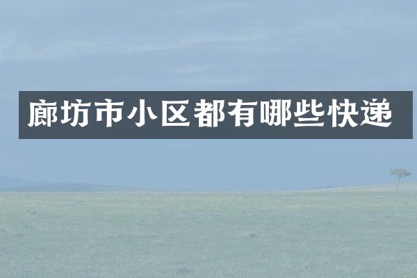 廊坊市小区都有哪些快递