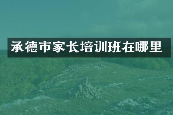 承德市家长培训班在哪里