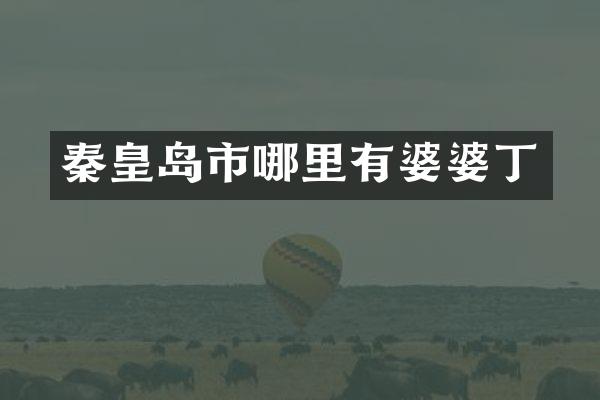 秦皇岛市哪里有婆婆丁