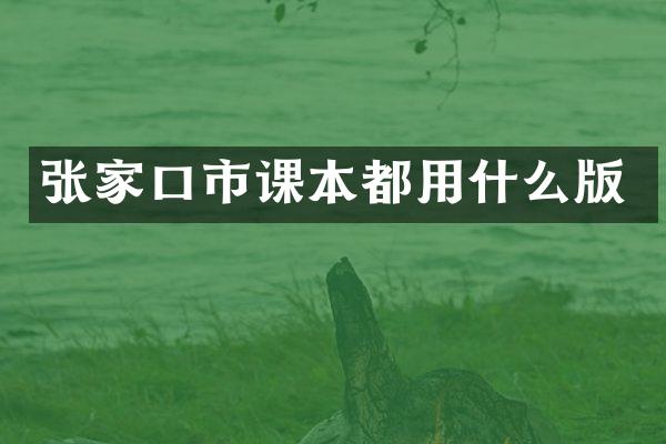 张家口市课本都用什么版