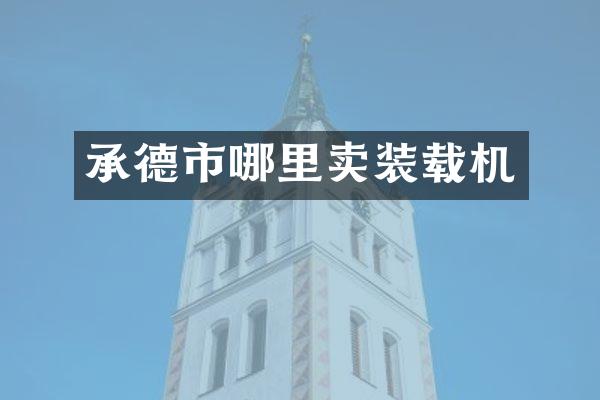 承德市哪里卖装载机
