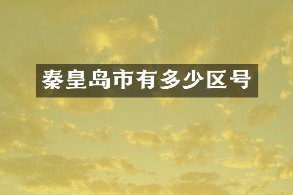 秦皇岛市有多少区号