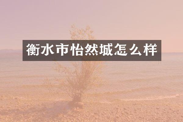 衡水市怡然城怎么样