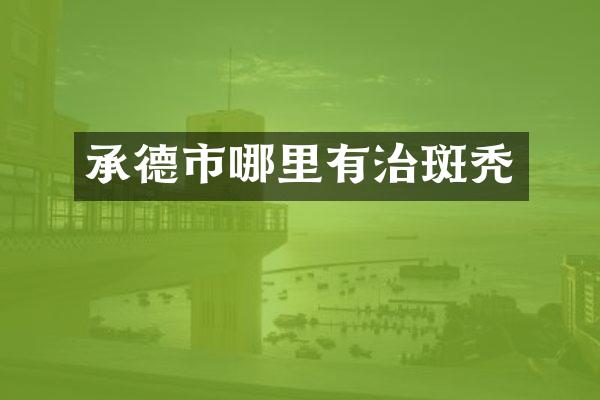 承德市哪里有治斑秃