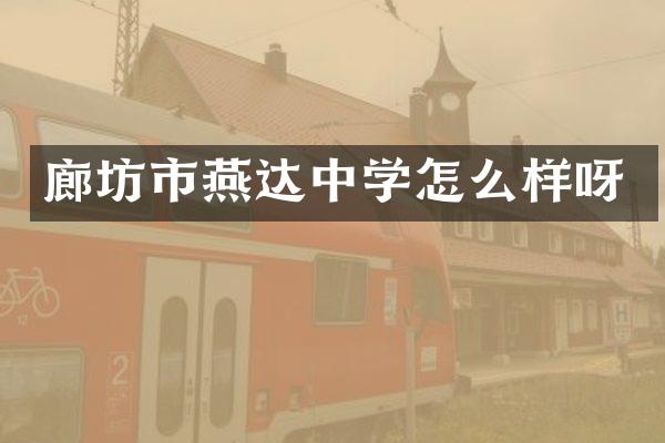 廊坊市燕达中学怎么样呀