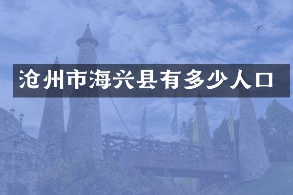 沧州市海兴县有多少人口