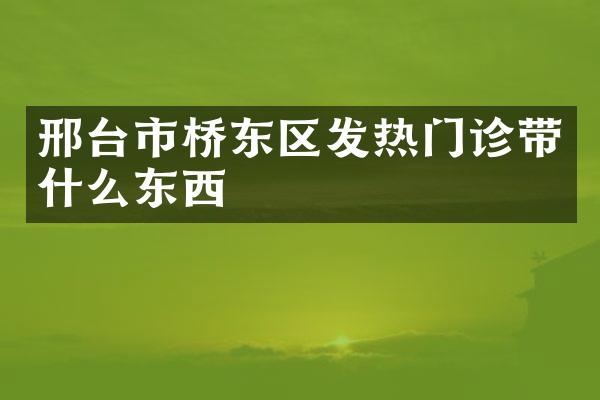 邢台市桥东区发热门诊带什么东西