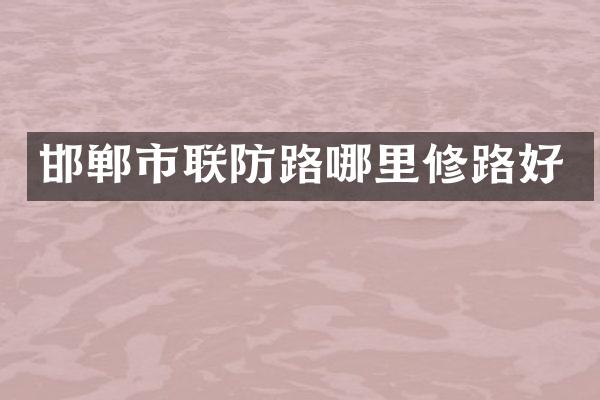 邯郸市联防路哪里修路好