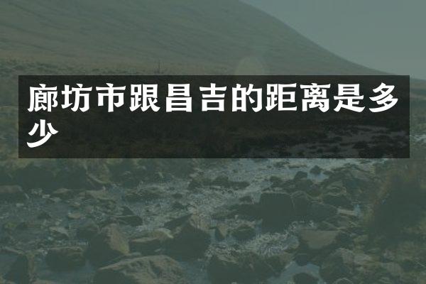 廊坊市跟昌吉的距离是多少