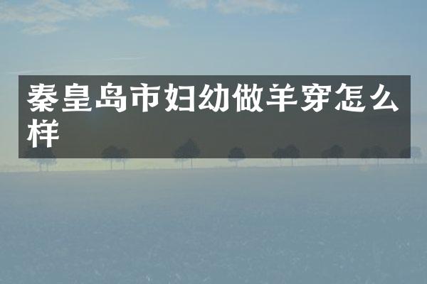 秦皇岛市妇幼做羊穿怎么样