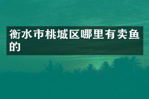 衡水市桃城区哪里有卖鱼的