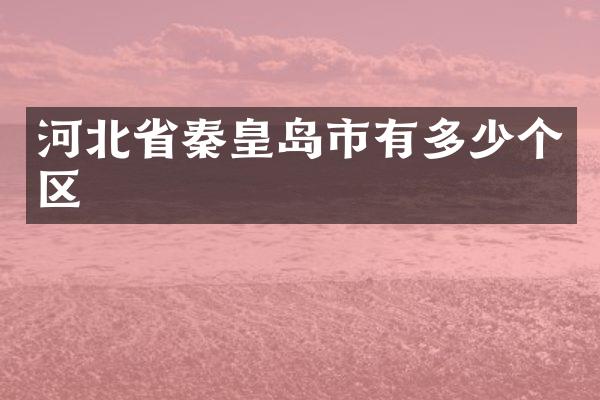 河北省秦皇岛市有多少个区