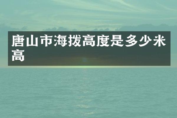 唐山市海拨高度是多少米高