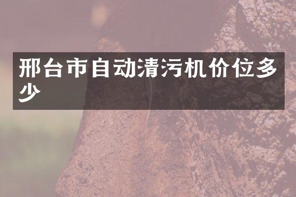 邢台市自动清污机价位多少