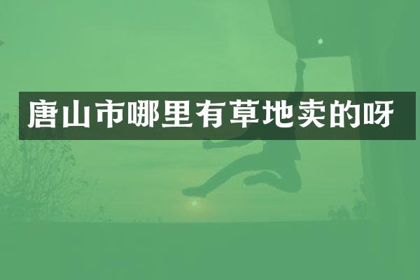 唐山市哪里有草地卖的呀