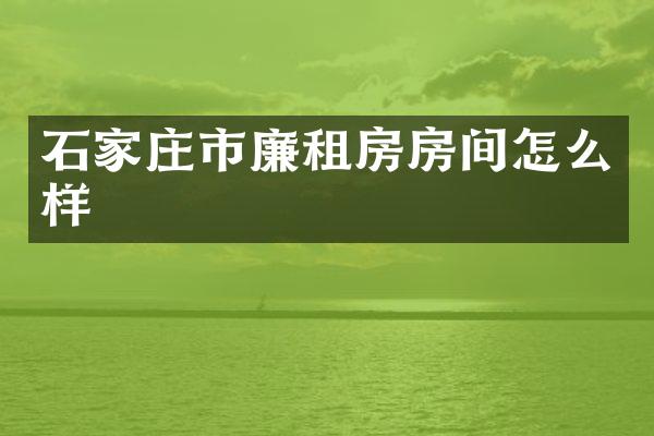 石家庄市廉租房房间怎么样