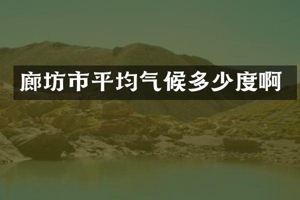 廊坊市平均气候多少度啊