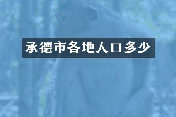 承德市各地人口多少