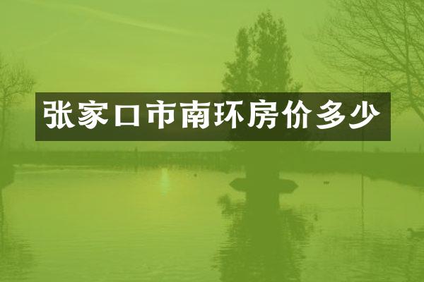 张家口市南环房价多少