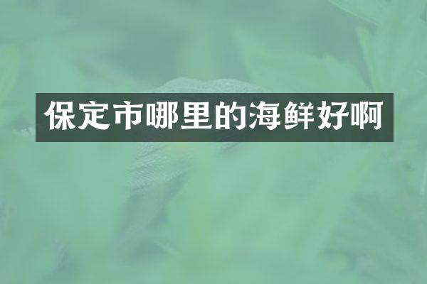 保定市哪里的海鲜好啊