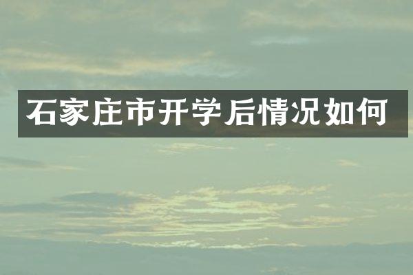 石家庄市开学后情况如何