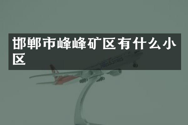 邯郸市峰峰矿区有什么小区