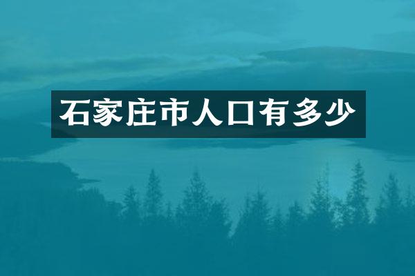 石家庄市人囗有多少