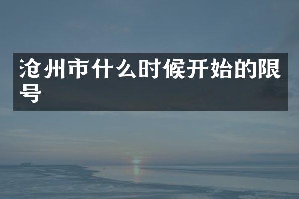 沧州市什么时候开始的限号