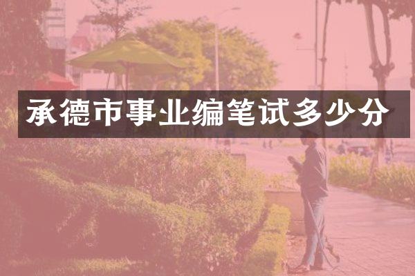 承德市事业编笔试多少分