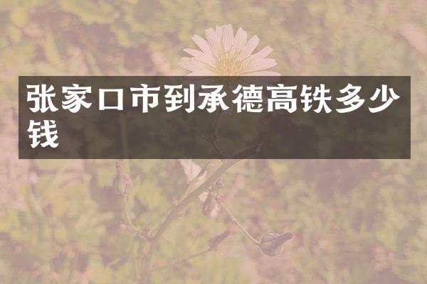 张家口市到承德高铁多少钱