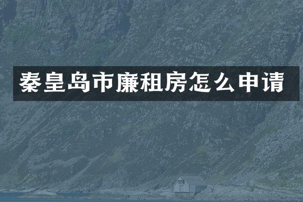 秦皇岛市廉租房怎么申请