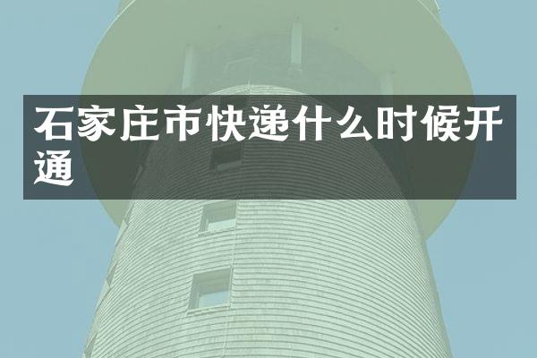 石家庄市快递什么时候开通