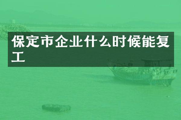 保定市企业什么时候能复工