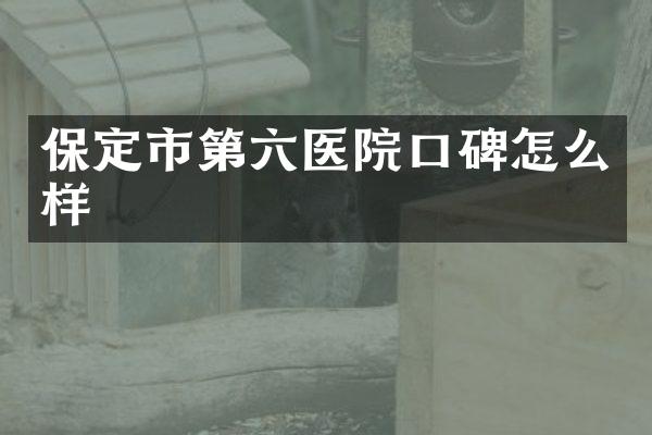 保定市第六医院口碑怎么样