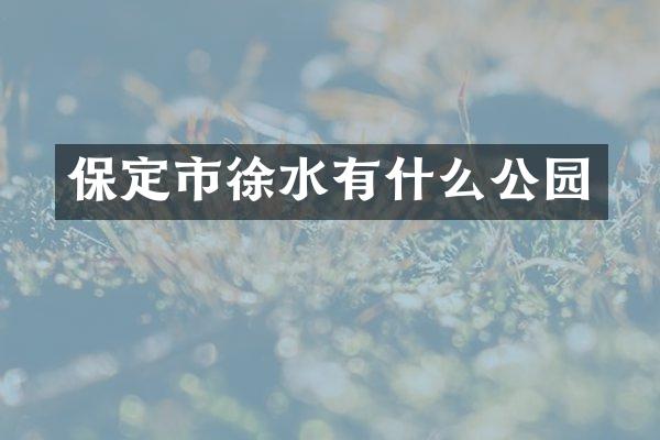 保定市徐水有什么公园
