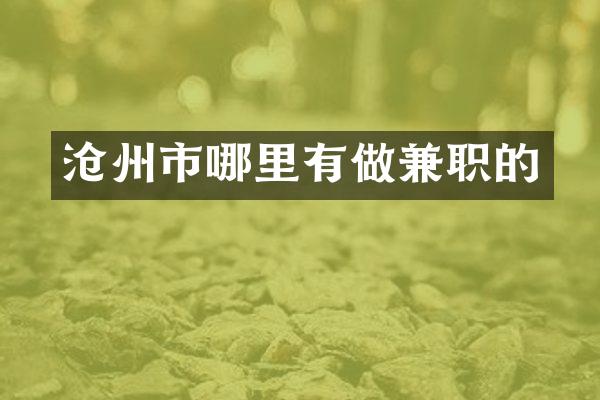 沧州市哪里有做兼职的